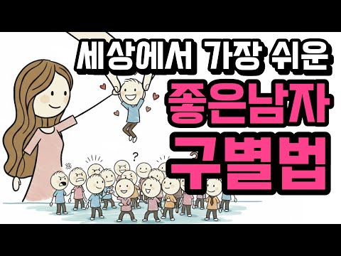 좋은 남자를 구별하는 가장 확실한 방법 (feat. 착각의 심리학)