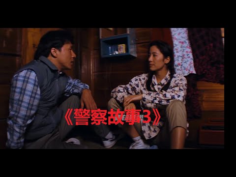 一口气看完成龙大哥《警察故事3》