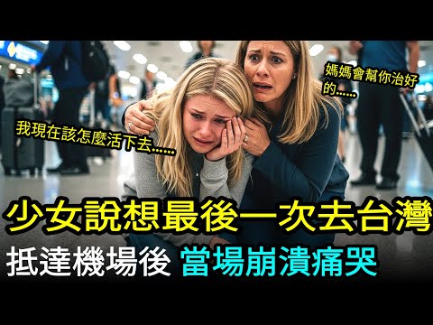 失明少女的最後台灣之旅, 美國已放棄的女兒,抵達台灣機場三分鐘後崩潰痛哭的真相