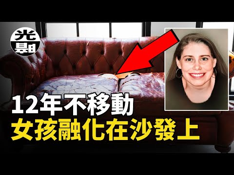 验尸官在她的胃里，发现了沙发上的海绵还有她自己的排泄物，她的身体已经和沙发融为一体，2022年Lacey Fletcher案已知资料的解析 --悬案 刑事 调查 奇闻 档案 迷案解读 尽在光暗杂学馆