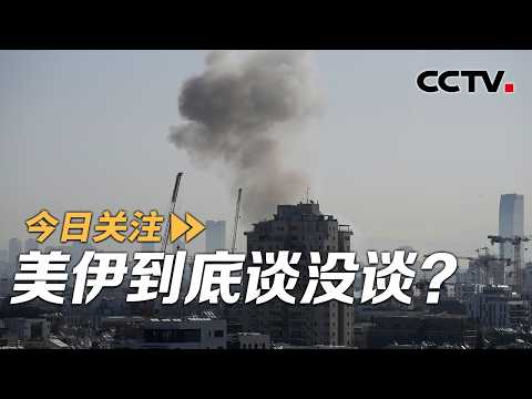 伊朗放话将送新“惊喜” 通牒48小时已过 美伊到底谈没谈？20260324 | CCTV中文《今日关注》
