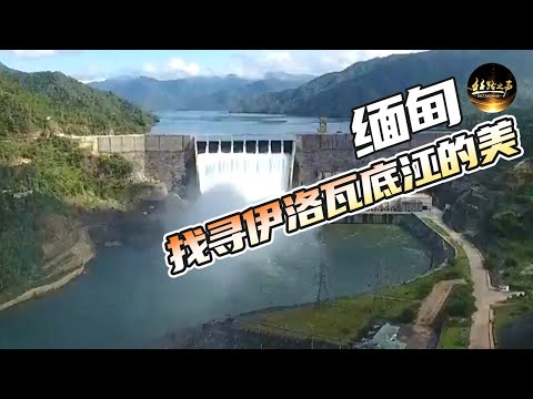 【ENG SUB】中国企业助缅甸建成最大水电站，探访缅甸“三峡工程”《远方的家》20170717 一带一路（191）| 丝路之声