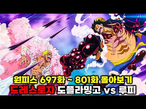 원피스 드레스로자 에피소드 몰아보기 칠무해 도플라밍고 vs 루피