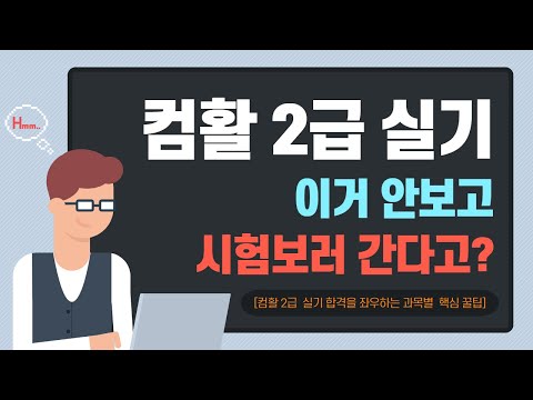 [이기적] 개편 전 후 공통 컴활 2급 실기 절대 놓쳐서는 안될 핵심 꿀팁