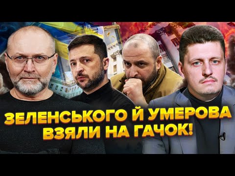 РЕЙТЕРОВИЧ: Сталося НЕМИНУЧЕ! Зеленський почав ПЛАН "Б". Залужного БЛОКУЮТЬ? Їх ВРАЗИВ РЕЙТИНГ!