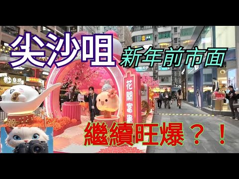 尖沙咀新年前市面，繼續旺爆？！#街拍[02022026]