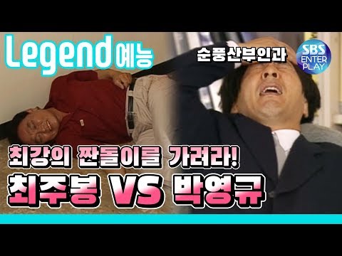 [Legend 예능/순풍산부인과]  '박영규를 넘어서는 짠돌이 최주봉 등장' / 레전드 에피소드 다시보기 《Soonpoong Clinic Ep.583》