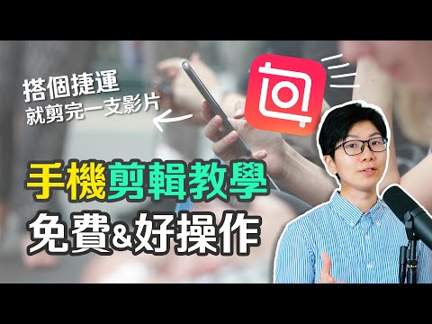 手機影片剪輯教學 Inshot常用功能介紹～新手剪片一次上手｜客服真心話EP74🗣