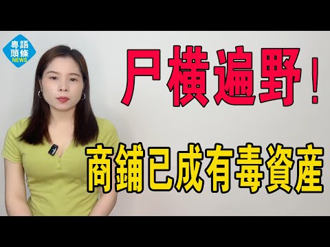 屍橫遍野！慘死一大片！關店！倒閉！實體經濟崩塌，真的太難了，賠到你傾家蕩產！商鋪已成有毒資產！疫情影響，電商衝擊，商場超市大潰敗，全都沒救了！#倒閉 #破產 #實體店 #電商 #實體經濟 #倒閉潮