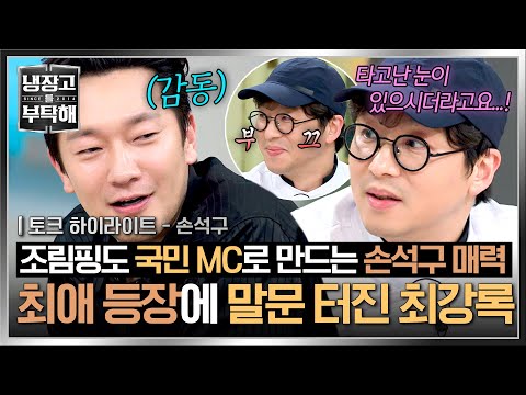 [하이라이트] 최애 손석구 등장에 청산유수로 쏟아지는 주접🗯️ 최강록이 냉부에서 가장 길게 말한 순간.mp4 | 냉장고를 부탁해 | JTBC 250202 방송