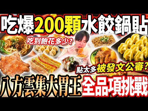 【八方雲集大胃王挑戰吃到飽點太多被發文公審】大胃王吃爆200顆水餃鍋貼牛肉麵！店員說點的跟旅遊團一樣多？冠軍牛肉麵/小菜/湯品飲料全部來一份！大胃王｜吃播｜mukbang｜台北｜Eating show