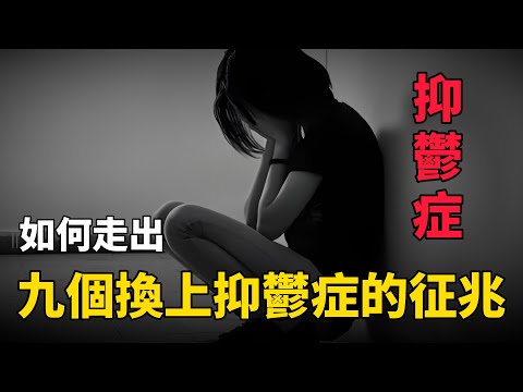 【抑鬱症】9個換上抑鬱症的征兆！如何走出抑鬱症？抑鬱症患者脫抑的真實案例！#中国 #纪实 #抑鬱症 #精神 #健康