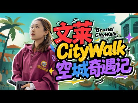 🇧🇳文莱CityWalk 暴走！早市发现蛇皮苦瓜，打卡吴尊母校 文莱中华学校，闯荡“交通荒漠”，在人均2辆车的国度穷游是种什么体验？