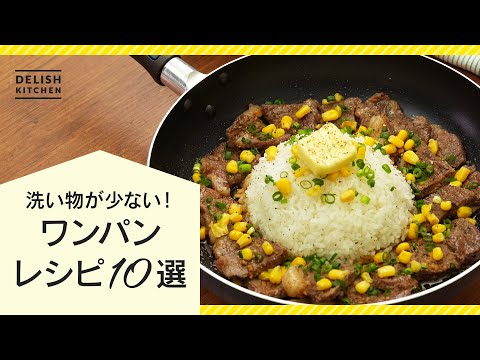 【フライパン1つで簡単】ワンパンレシピ10選【洗い物も少なくお手軽に料理♪】