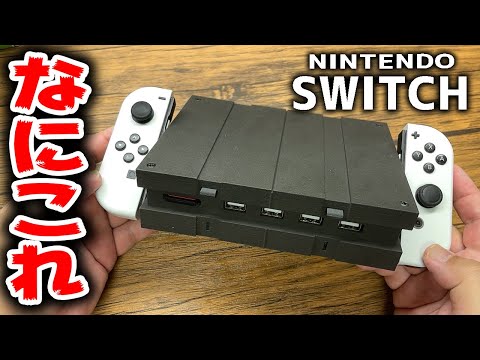 画面割れSwitchを据え置きゲーム機に転生させたら最高じゃない