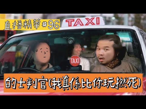 【直播精華#96】的士判官（我真係畀你玩撚死）
