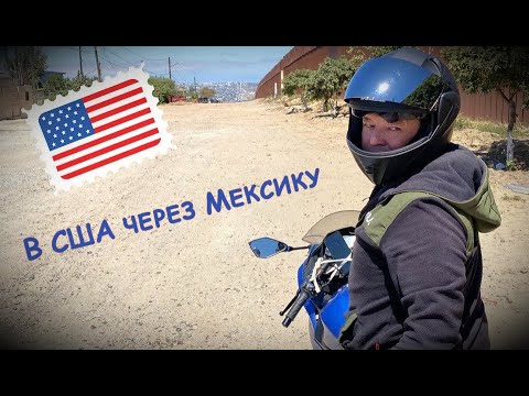 to the USA via Mexico by motorcycle