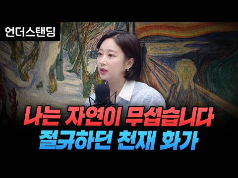 나는 자연이 무섭습니다, 절규하던 천재 화가 (아츠인유 이세라 대표)
