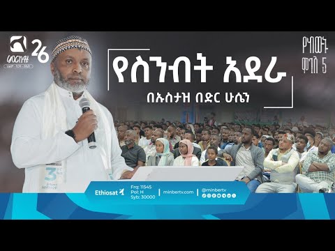 የስንብት አደራ || ምርኩዝ 26 የከውኑ ሞገስ 5  || በኡስታዝ በድር ሁሴን || ሚንበር ቲቪ Minber TV