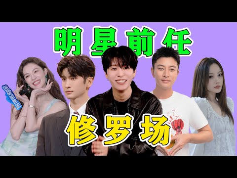 明星前任修羅場！他愛她，她愛他，娛樂圈就是個圈