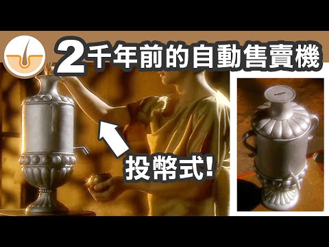 兩千年前的自動售賣機! 5個以為現代才有的古代發明 (繁體中文字幕)