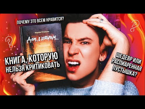 «ДОМ, В КОТОРОМ» 🔥 ШЕДЕВР ИЛИ НЕТ? 🤯 ПОЧЕМУ ЭТО ВСЕМ НРАВИТСЯ? (самое честное мнение)