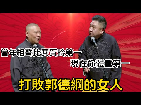 打敗郭德綱的女人 郭德綱：當年相聲比賽，賈玲第一我第三 。于謙：現在你體重第一#郭德纲#于谦#德云社#郭麒麟#相声#岳云鹏#张鹤伦#郎鹤炎