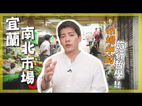 【宜蘭】謝哲青：「誰說觀光一定要高大尚，最有味道的地方就在菜市場！」挖掘隱藏宜蘭南北館市場的人情美味，魔法阿嬤的生活智慧！｜#謝哲青