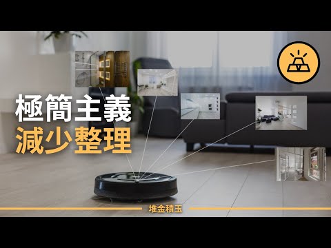 為什麼你的家總是很亂？那些極簡風的屋子是怎麼整理的？10個極簡主義小習慣，讓你家秒變 Ins 風