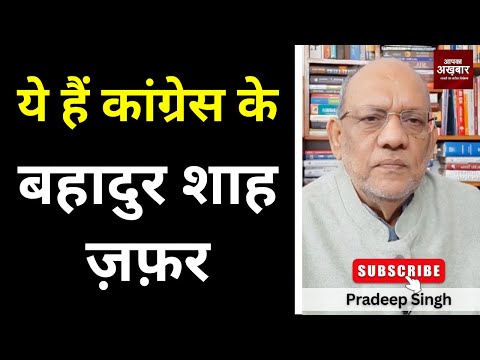 ये हैं कांग्रेस के बहादुर शाह ज़फ़र  #EP2940 #apkaakhbar #pradeepsinghanalysis