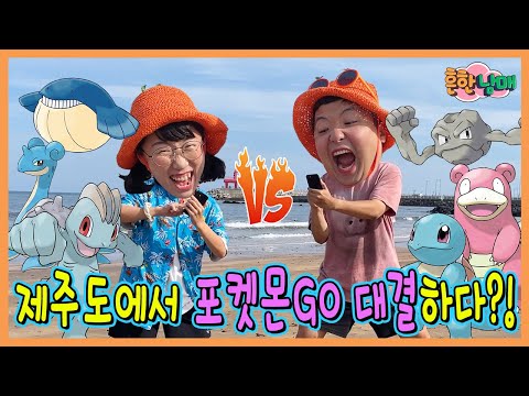 제주도에서 대박 포켓몬이?!?! 벌칙걸고 제주도 포켓몬고 대결!ㅋㅋㅋ