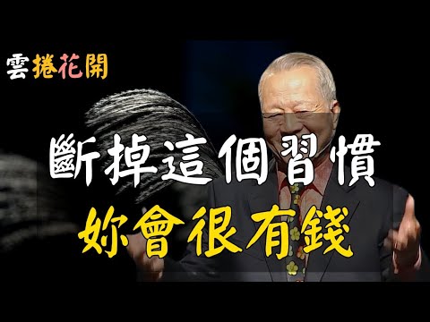 斷掉這個習慣，妳會很有錢！#心河渡口