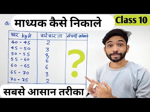 माध्यक निकालने की सबसे आसान विधि | Madhyak kaise nikale | median | madhyika | कक्षा 10 | Statistics