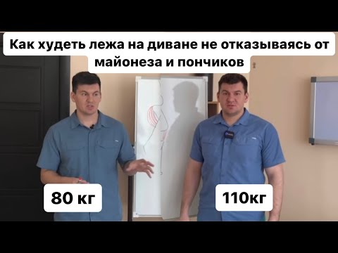 Как худеть лежа на диване без диет и упражнений не отказываясь от майонеза и пончиков