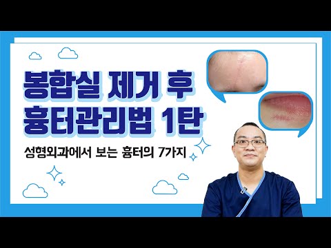 봉합실 제거 후 흉터 관리법 1탄 (성형외과에서 보는 흉터의 7가지)