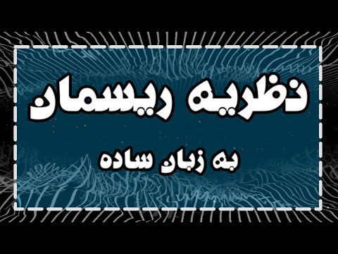 نظریه ریسمان به زبان ساده
