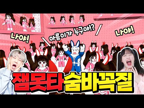 How to play hide-and-seek in Jammotta!? Find the real one among 100 Baek and Ah! LOL