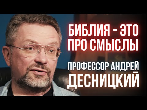 Андрей ДЕСНИЦКИЙ: Библия vs Наука, мифы Исхода и куда меняется Церковь сегодня ПОЛНОЕ ВИДЕО