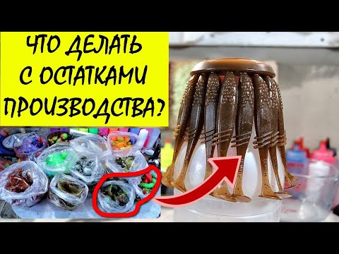 Как я лью приманки на центробежном станке | Вторичная переплавка силикона | Отходы в доходы