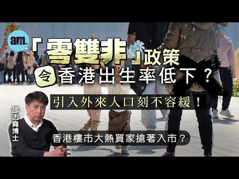「零雙非」政策令香港出生率低下？引入外來人口刻不容緩！丨香港樓市大熱買家搶著入市？【邵博看新聞】［AI字幕］#am730 #邵志堯 #零雙非 #雙非政策 #人口老化 #殺校 #香港樓市 #香港經濟
