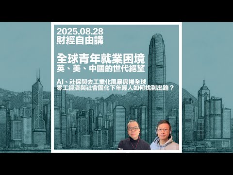 #財經自由講 全球青年就業困境：英、美、中國的世代絕望．AI、社保與去工業化風暴席捲全球．年輕人為何選擇躺平？零工經濟與社會固化下年輕人如何找到出路？ #利世民