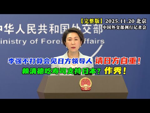 李强总理在G20峰会期间有会见日本领导人的安排吗？外交部直接拒绝，并喊话日方：请自重！#完整版 赖清德晒午餐吃日料表达对日本的支持，发言人轻蔑回应：作秀！