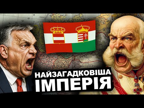 Головна Таємниця Австро-Угорщини | Історія від імені Т.Г. Шевченка