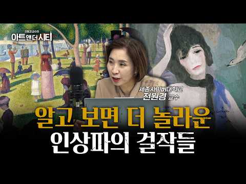 그림보다 흥미로운 인상파 화가들의 이야기ㅣ전원경 세종사이버대학교 교수 [아트앤더시티]