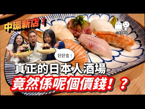中環食高質日本料理！但係深水埗咁嘅價錢？｜大島與龍威