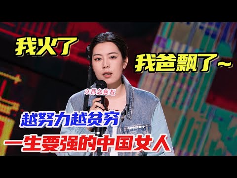 #唐香玉 ：我火了，我爸飘了，他不想努力了？这就是我凭一己之力换来的结果？！#吐槽 #脱口秀 #喜剧