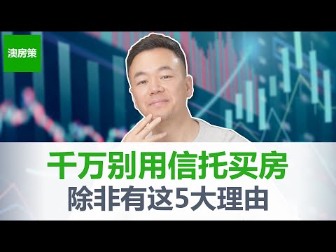 【澳洲房产】澳洲人买房喜欢用家庭信托的5大理由! 家庭信托到底能帮你做些什么? Family Trust, Discretionary Trust, 一口气说完家庭信托买房的3个优缺点【澳房策265】