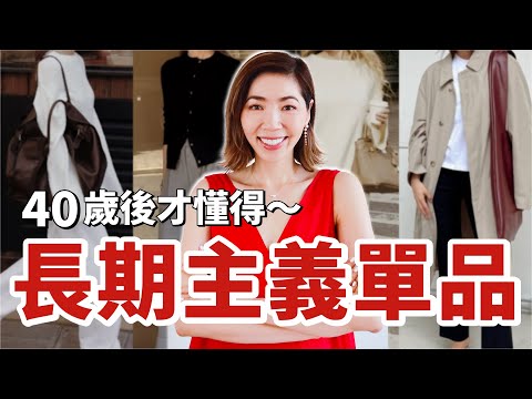 我的 4 個長期主義單品清單，40歲後才懂得｜不追流行，永不過時｜極簡衣櫥必備｜開箱｜購物分享 Shopping Haul ｜小鄭杰西卡Jessica Zheng