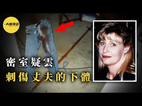 妻子遇害，丈夫重創。密室裏到底發生了什麽？是和解離婚引發沖突，還是人為製造的悲劇？結局大出所料！[ 真實案件 刑事 調查 真實犯罪紀錄片—大熊奇談 ]