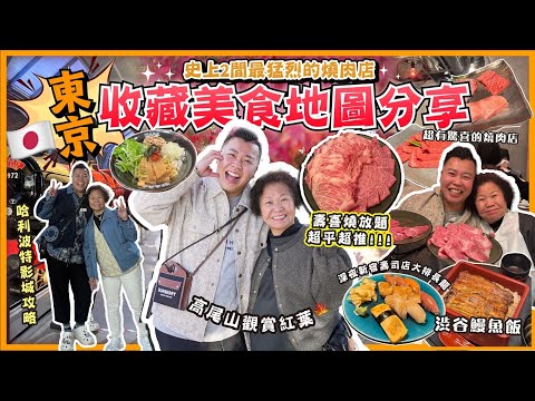 2024東京遊 🇯🇵「東京收藏美食地圖分享」史上兩間最推介的燒肉，壽喜燒放題任食價錢實惠勁推介🔥高尾山觀賞紅，哈利波特影城攻略，超難book的燒肉店推介，當地人在新宿深夜食堂，楓葉隧道￼